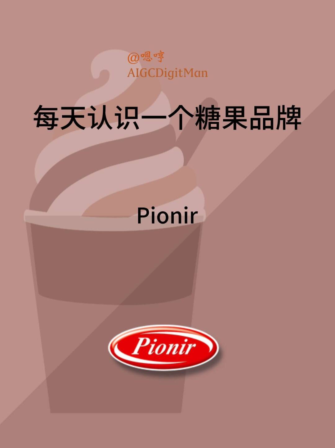 每天认识一个糖果品牌|Pionir