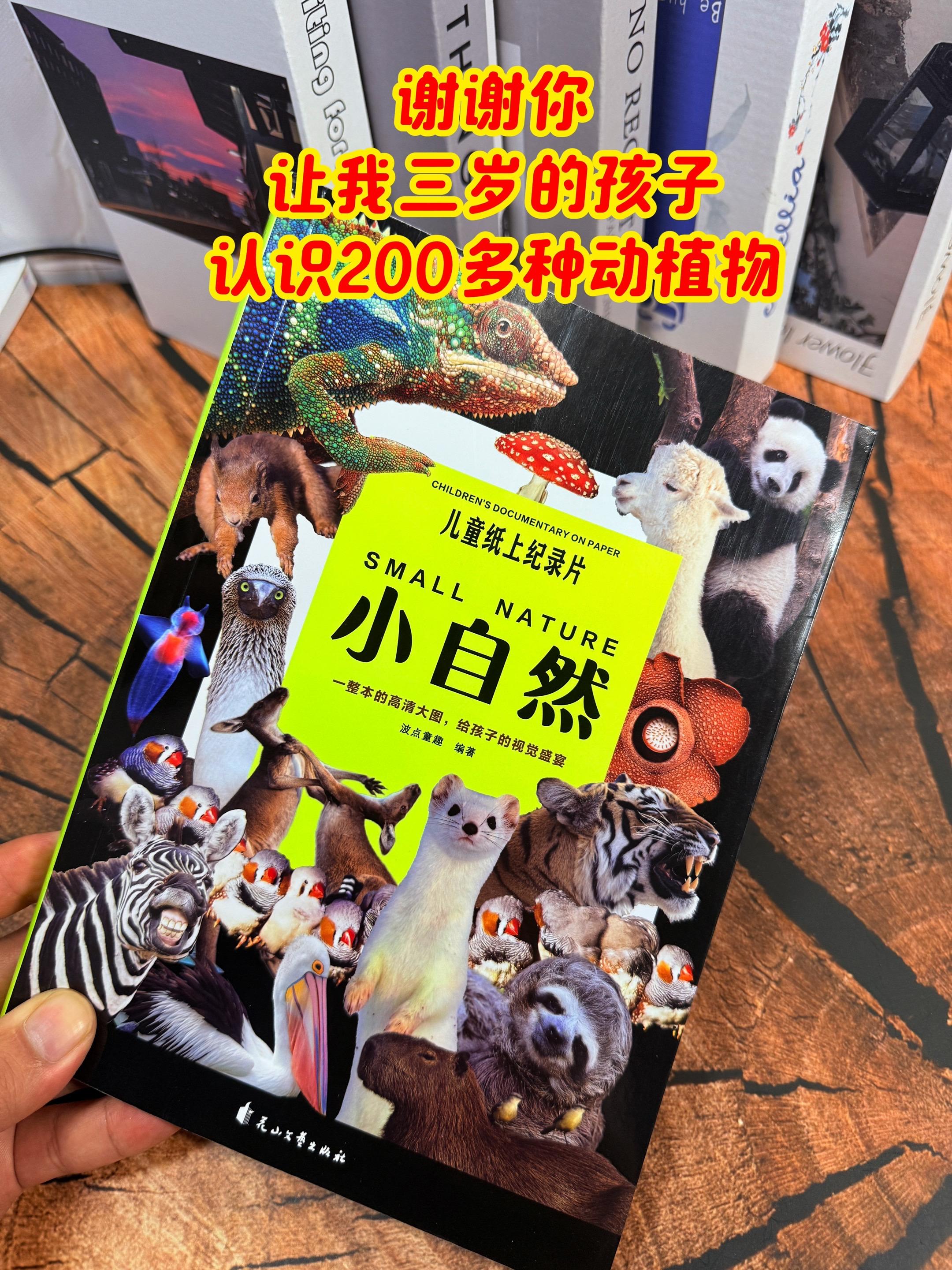 儿童纸上纪录片。谢谢你，让我3岁儿子认识200多种动植物！高清自然百科...