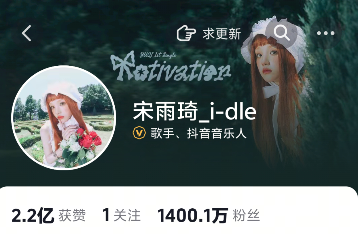宋雨琦 雨琦抖音突破1400万粉丝啦！有效营业，有效吸粉中👍 