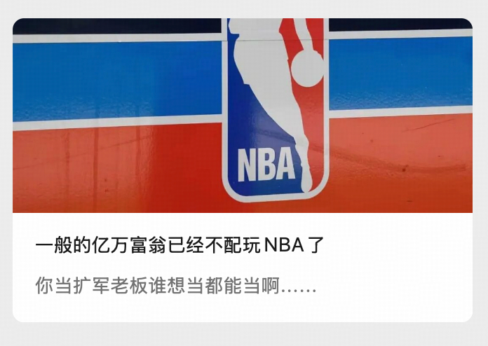 老师来聊了一波NBA扩军相关的问题，关于扩军的时机，潜在参与的财团，各方的博弈选