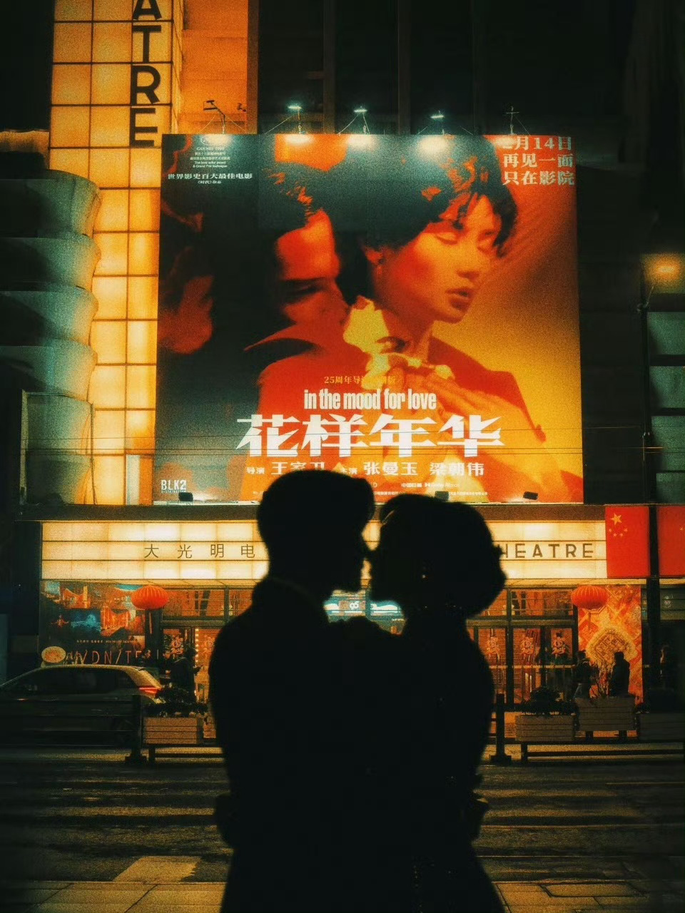 第一次见这么出片的电影海报 《花样年华》首映礼挂着巨幅海报的大光明影院，代替武康