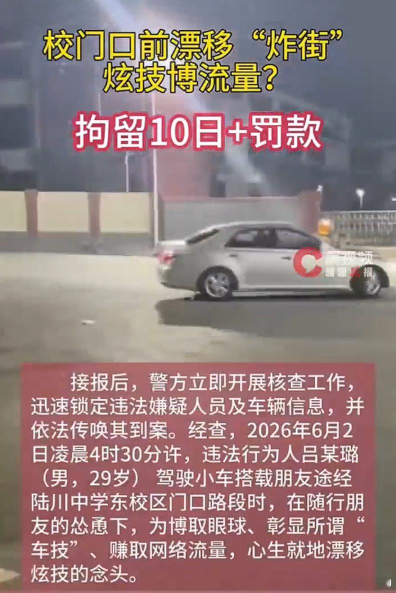 男子在校门口漂移炫技被行拘10日 炫技者：凌晨4:30，学校里面又没人，周边又没