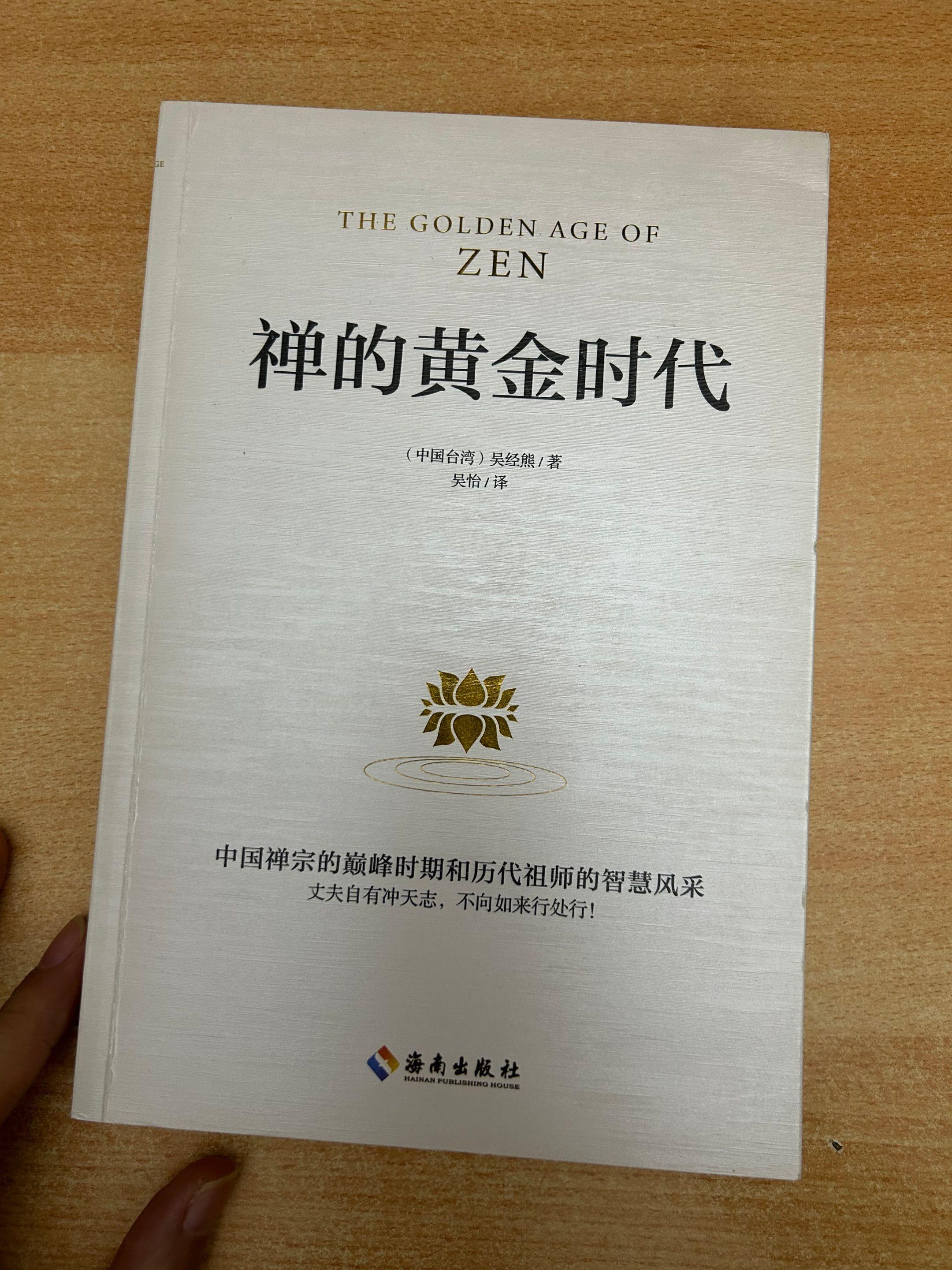 《禅的黄金时代》