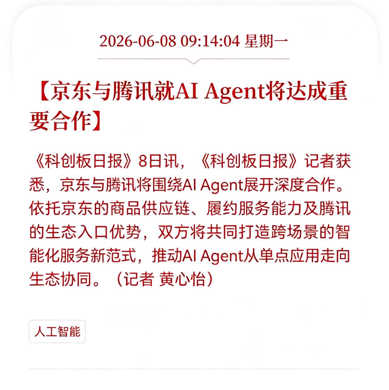 好消息！重大好消息！
Al智能体板块迎来重大利好消息！
京东与腾讯就AI Age