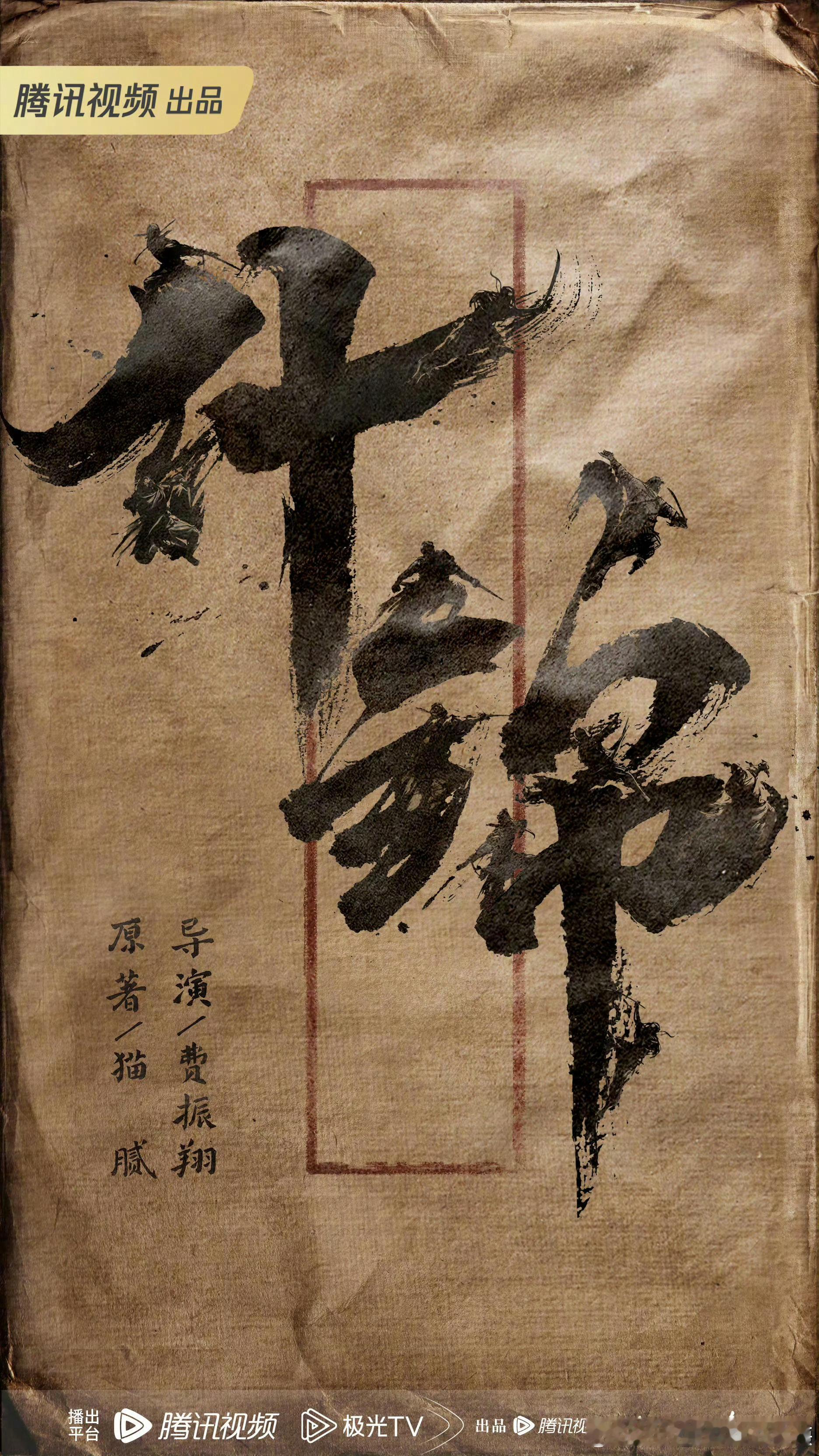 现在感觉费振翔的这个《什锦》也一般了，十个锦衣卫，海报上也有十个小人，不敢想能卖