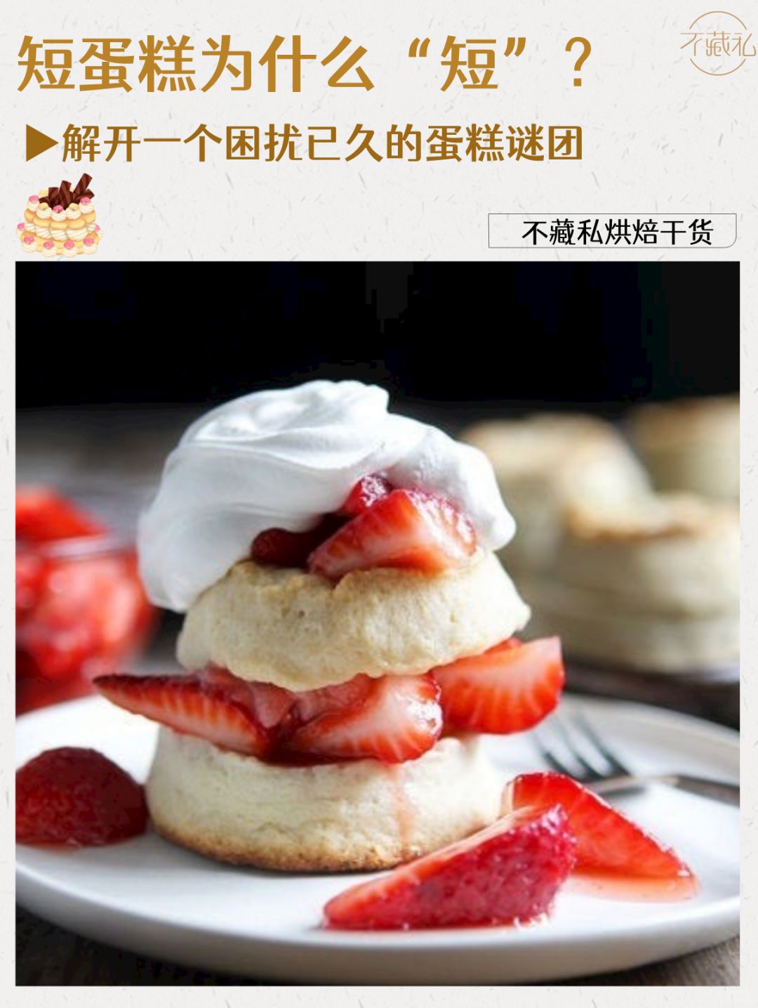 哈❓短蛋糕的本尊原来是饼干❓