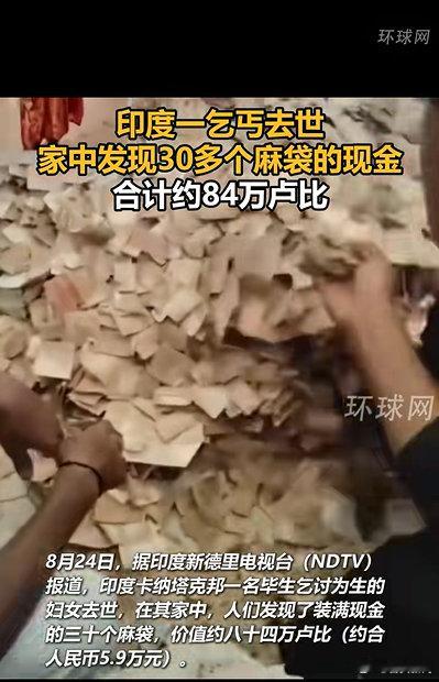 【印度女乞丐一生攒下5.9万元积蓄】女乞丐攒下30袋现金遗产分给兄弟8月25日消