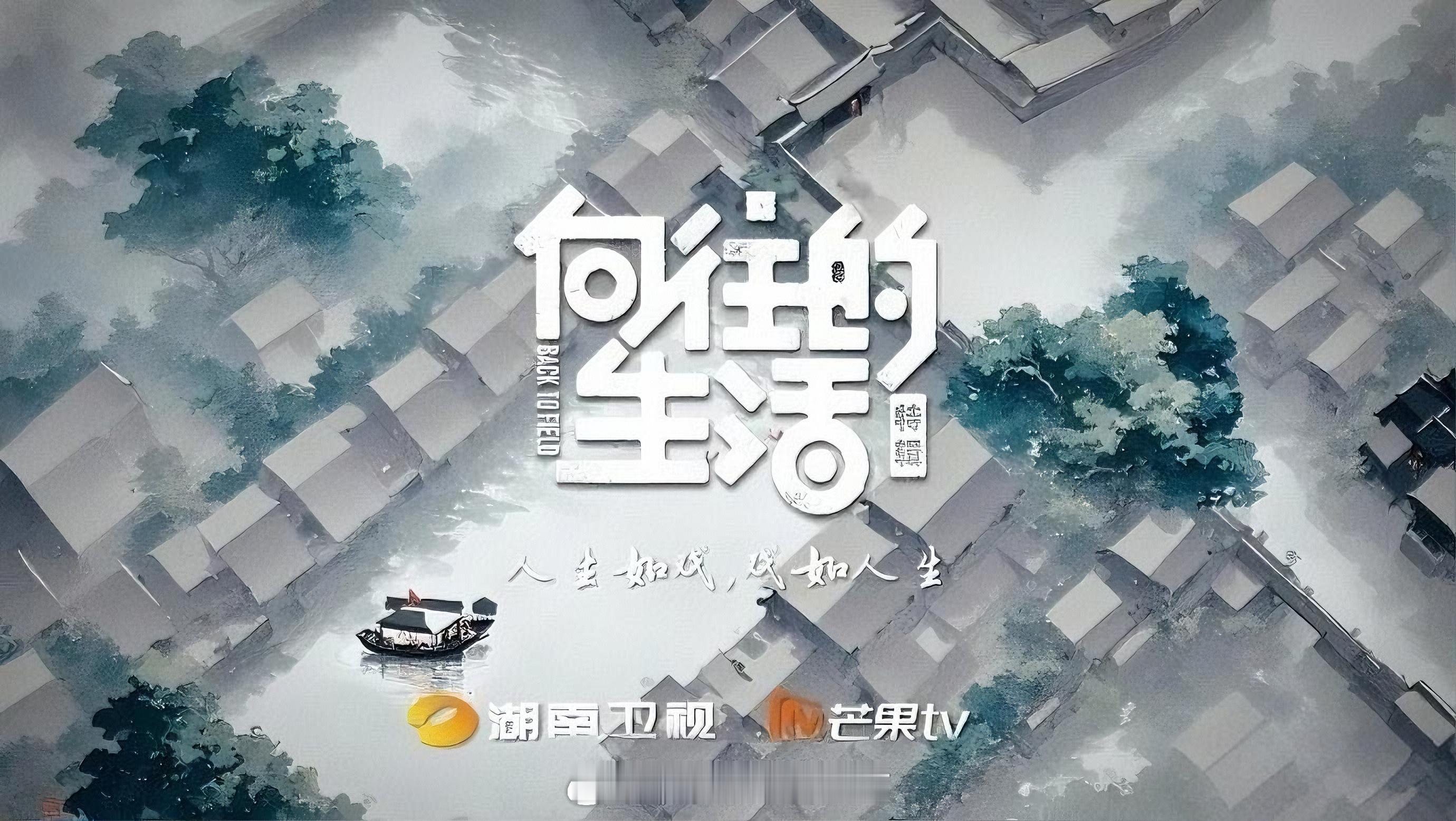 向往的生活SP下周五晚湖南卫视开播！本季常驻：何炅、黄磊、彭昱畅、张子枫第1-2