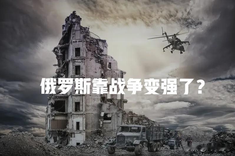 俄罗斯当然没有靠战争变强，经过四年多战争，俄罗斯不但损失了几十万兵力，损失了无数