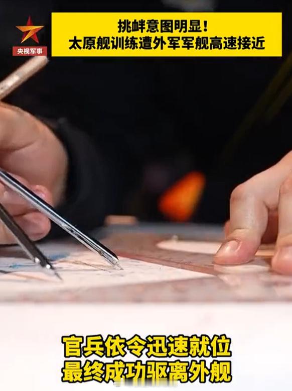 【航行训练遇外军挑衅太原舰成功驱离】一次远海训练期间，海军太原舰按计划在某海域组