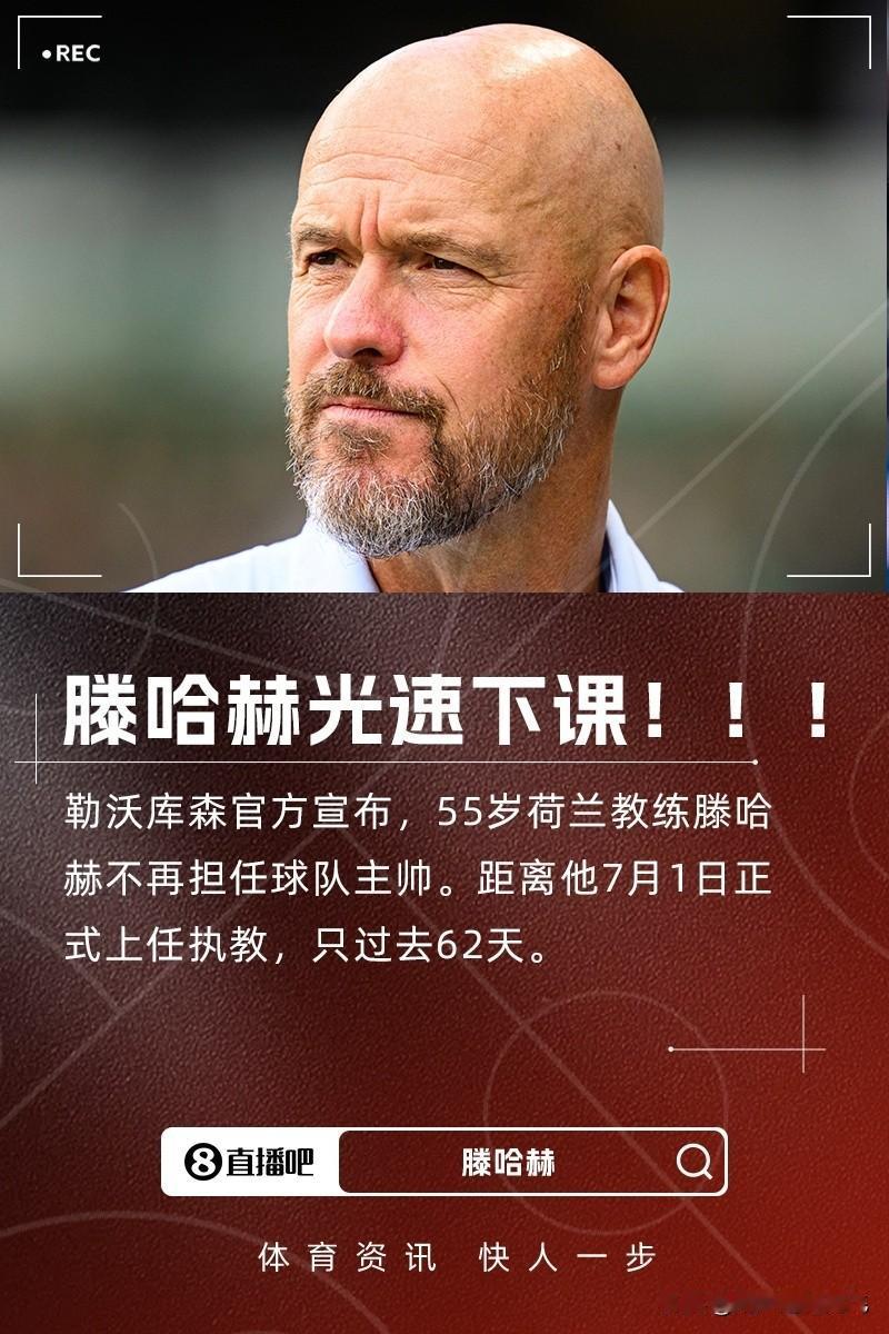 足坛转会窗口最后24小时如此震撼:
​
​滕哈光速下课，上任92天被解雇；
​
