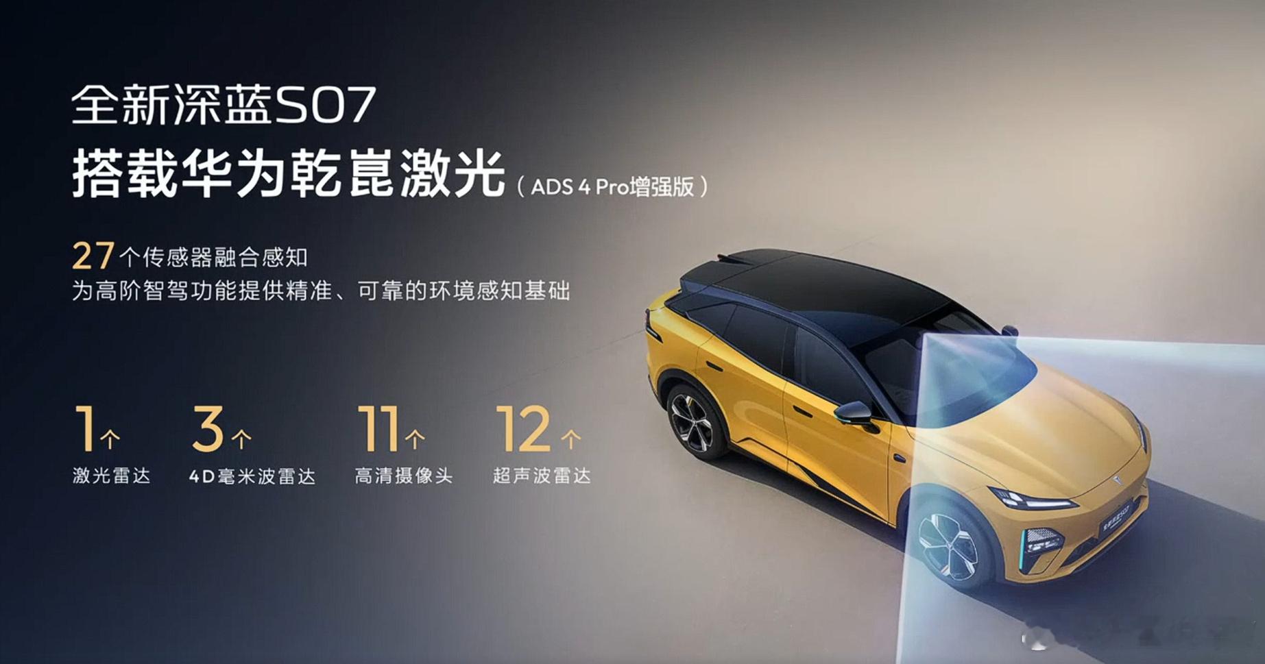 4月20日，深蓝S07华为乾崑激光版正式上市，限时优惠15.99万元起，让普通家