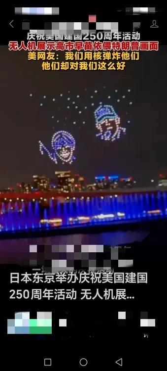 日本大张旗鼓地举办美国成立250周年庆典，放眼里全球没有一个国家像日本大张旗鼓庆