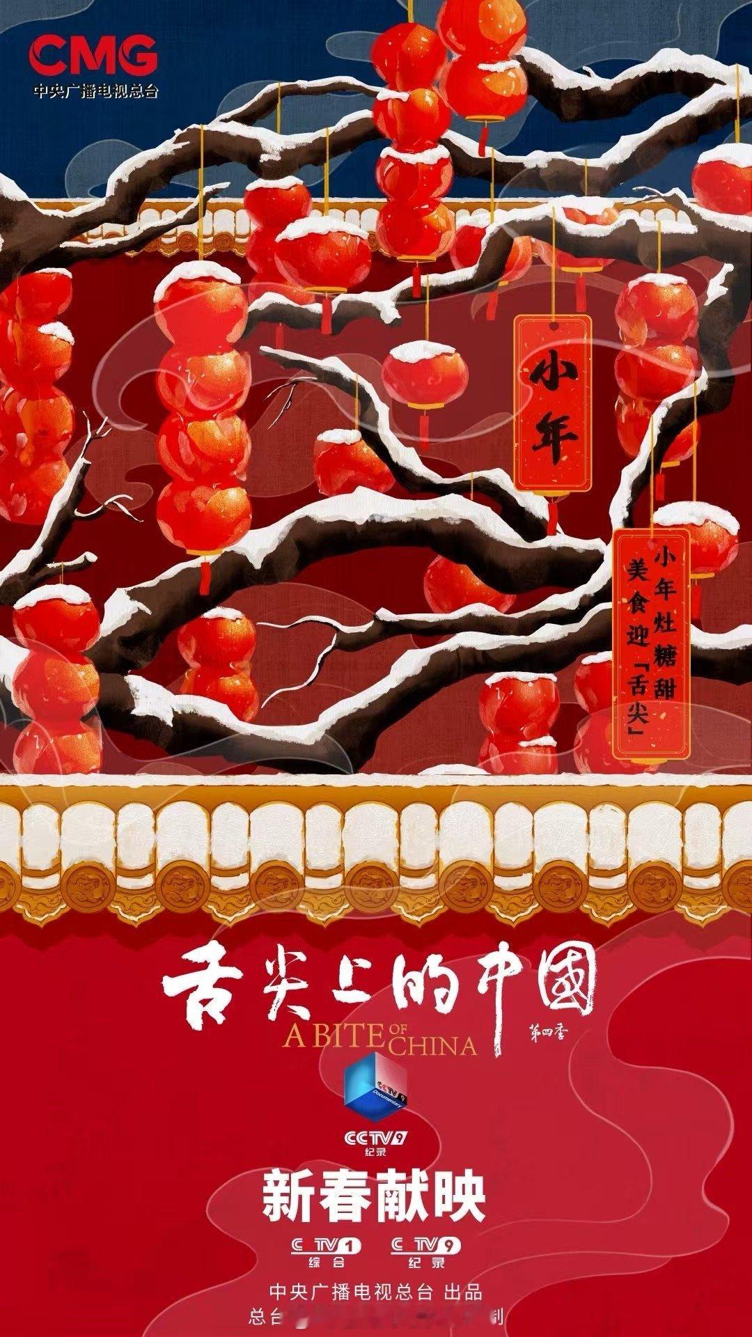 快乐过年具象化了  时隔六年，《舌尖上的中国（第四季）》终于要来了～～ 今年春节