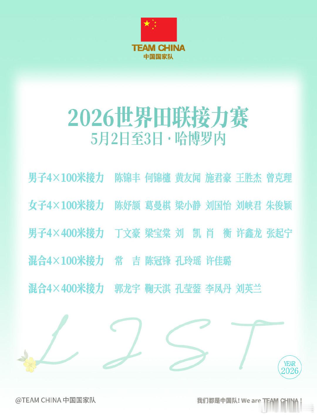 世界田联接力赛中国队阵容 2026世界田联接力赛将于5月2日-3日在博茨瓦纳首都
