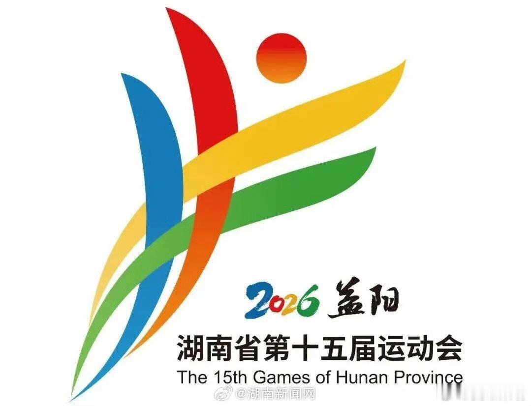 【湖南省第十五届运动会、第十二届残疾人运动会将于9月在益阳开幕】6月8日上午，湖