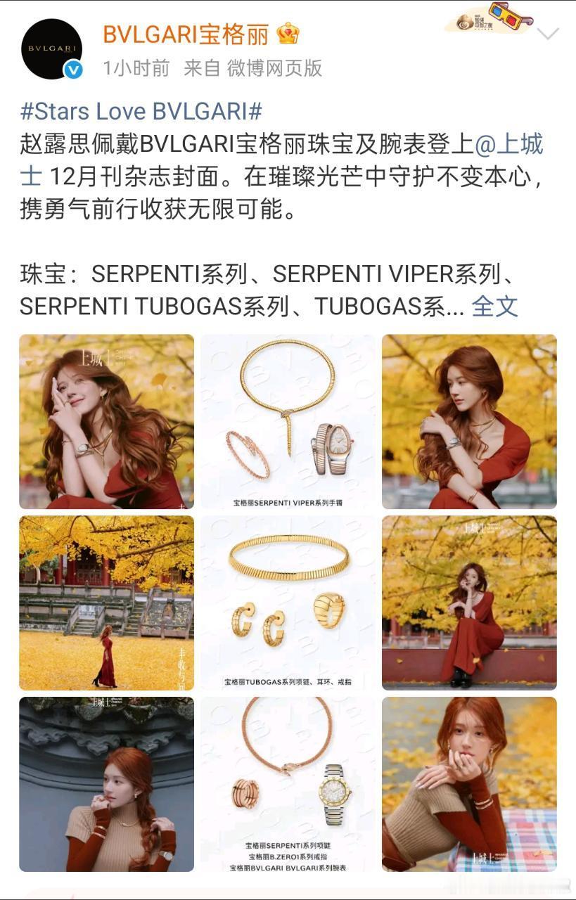 上城士闭年刊推封的宝格丽连续更新三条赵露思相关博，这就是爆剧🌸代言人的商业价值