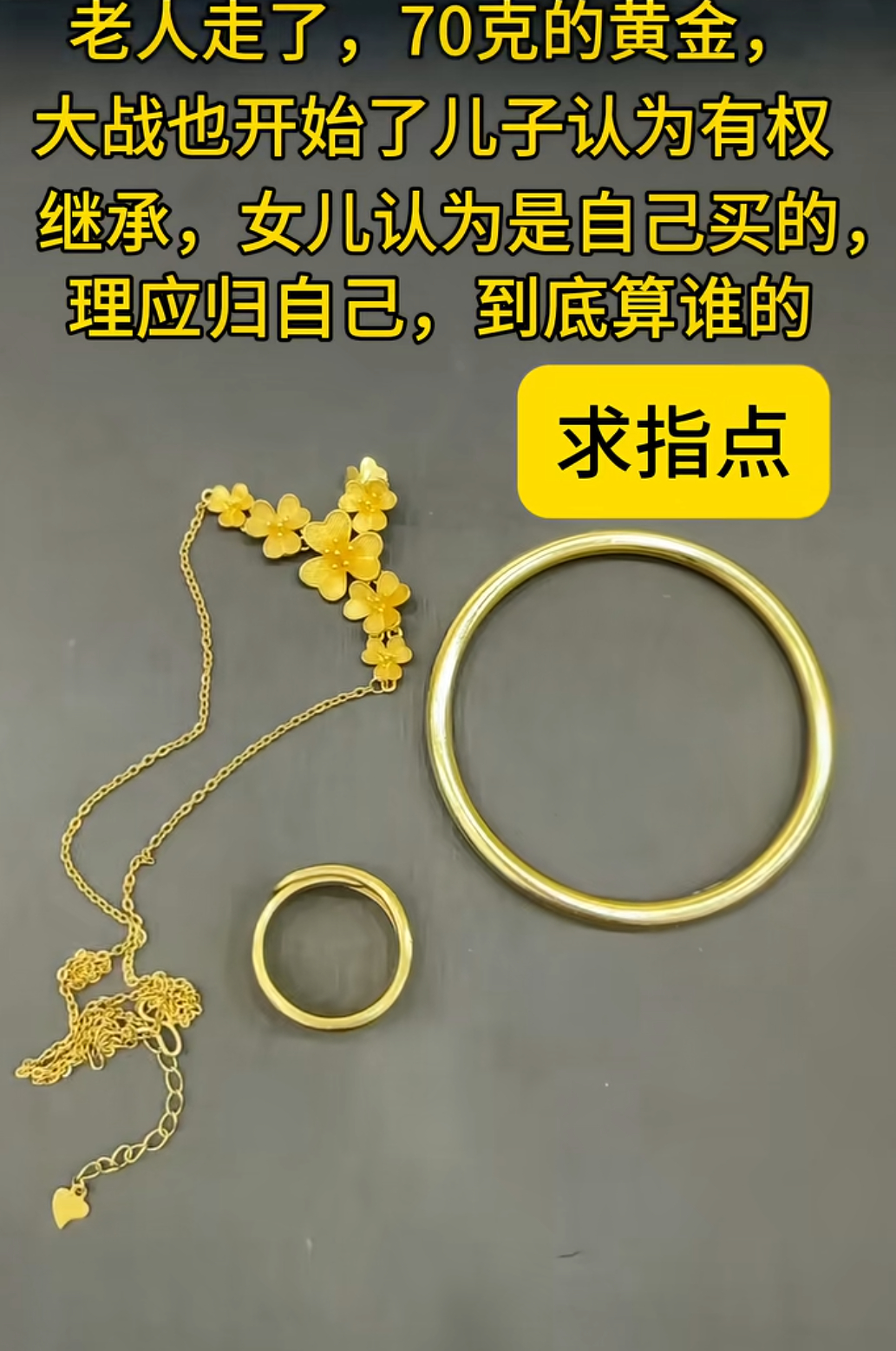 因金价上涨引发的家庭矛盾越来越严重了，黄金便宜的时候，大家都不在乎那几个钱，可是