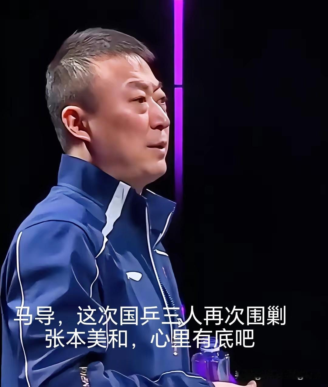 马导在场边看着陈熠被张本美和全面压制着按着打，应该体会到了王皓“生无可恋”的心情