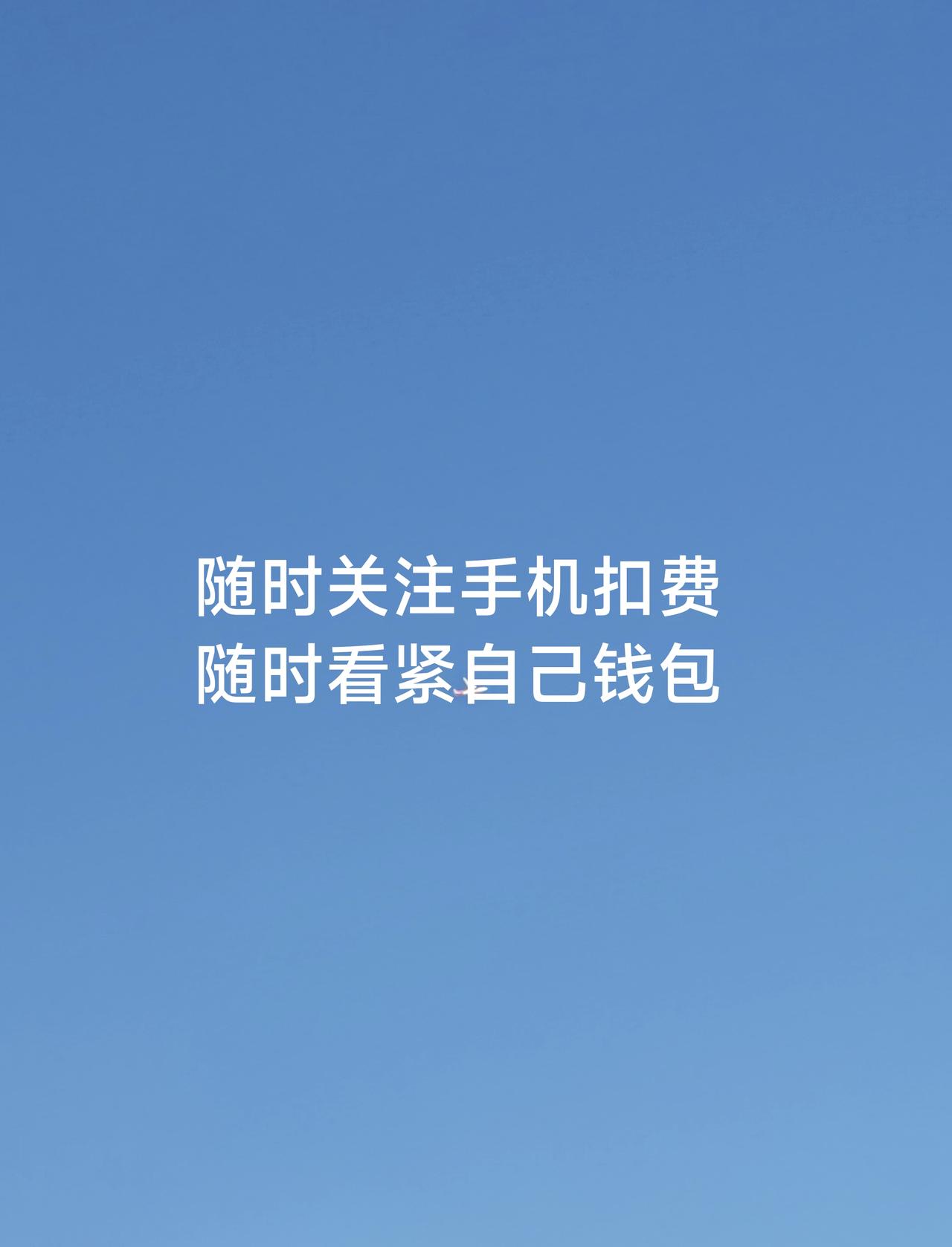 随时关注自己手机的收费，随时看紧自己的钱包。这几天的亲身经历，肺腑之言。有些时候
