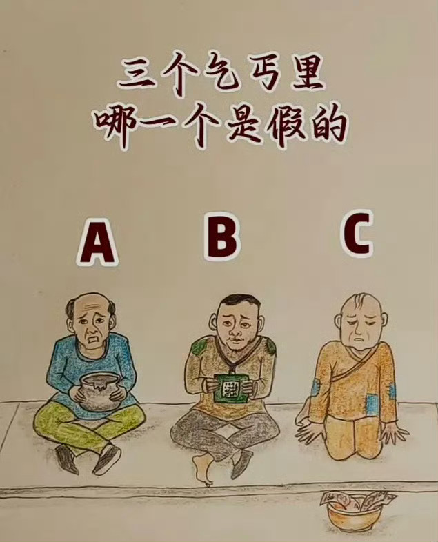 #穷到头了#这三个乞丐里，哪一个是假的？ ​​​#权志龙YG正式分手# ​​​