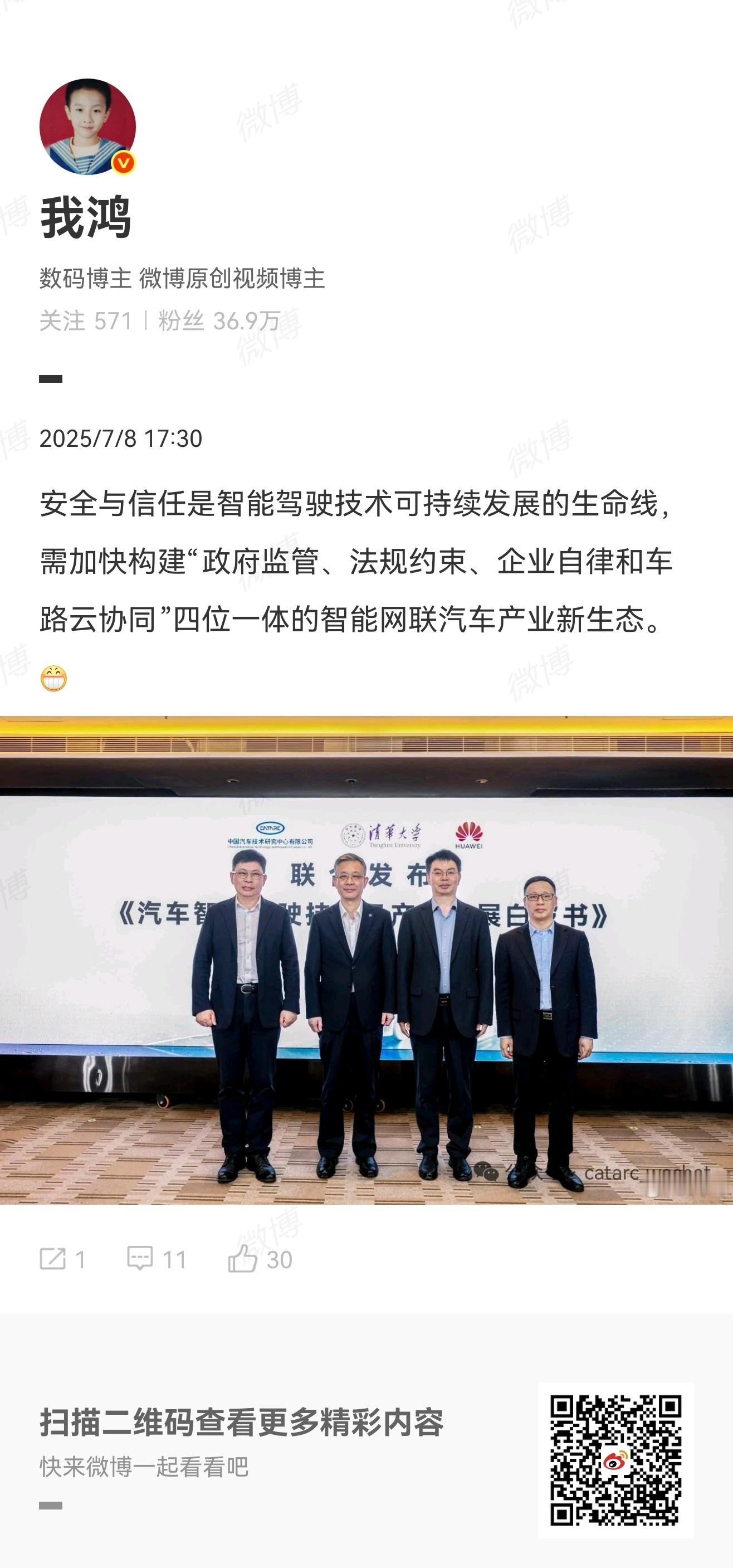 安全与信任[赞]中汽中心清华华为联合发布智驾白皮书 ​​​