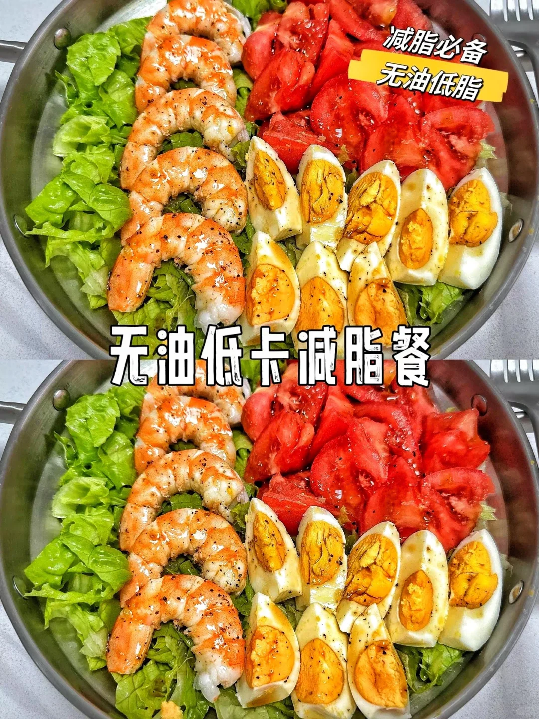 减脂蔬菜沙拉❗️ 无糖无油，零负担‼️简单快手