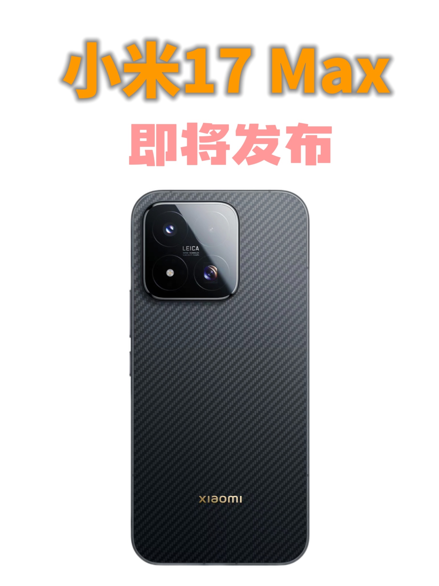 【数据时刻】Xiaomi 17 Max本月发布，定位骁龙8E5全能大屏机尺寸：6