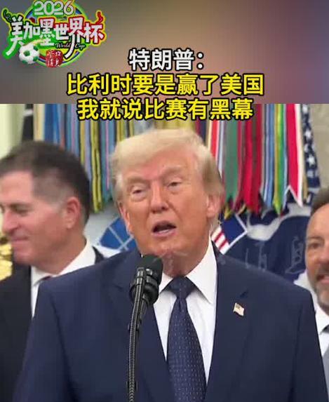比利时竟然敢赢我大美丽！？
还有没有王法？这肯定有黑幕！
立即对国际足联，比利时