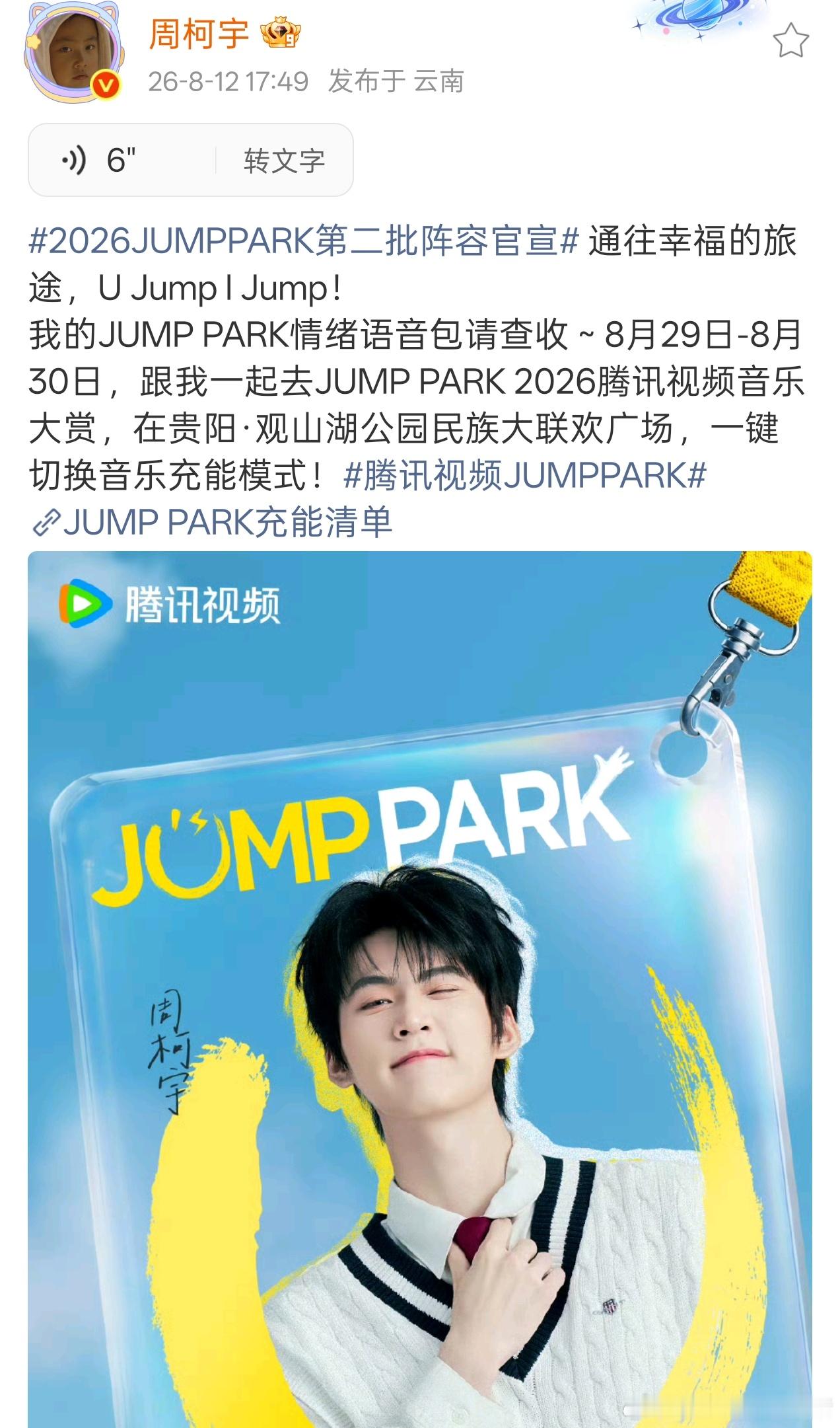 周柯宇官宣腾讯音乐大赏活动，期待舞台🥳🥳 