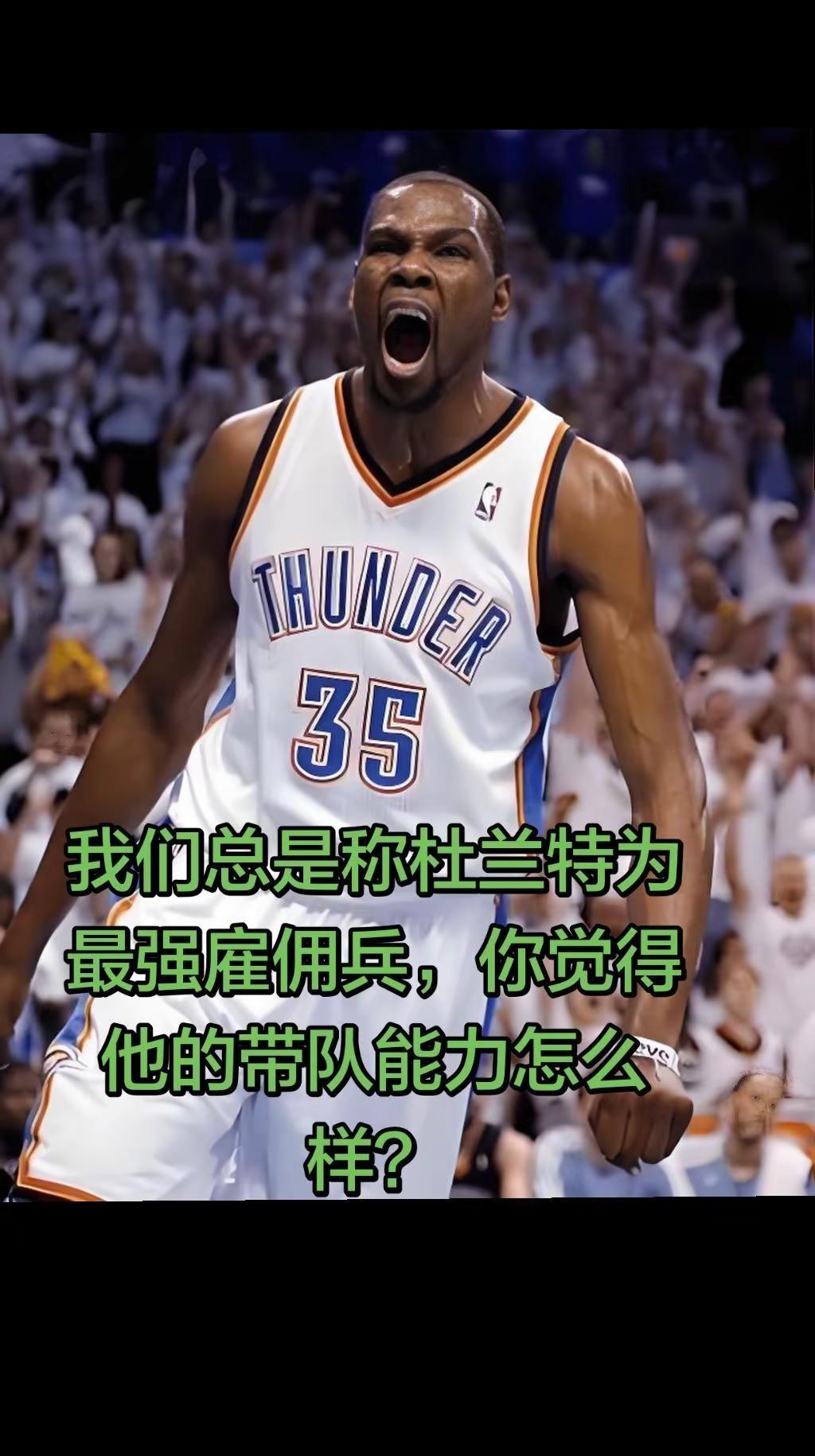 《杜兰特的带队能力怎么样？》我们习惯性的称杜兰特为最强雇佣兵，你觉得他的带队能力