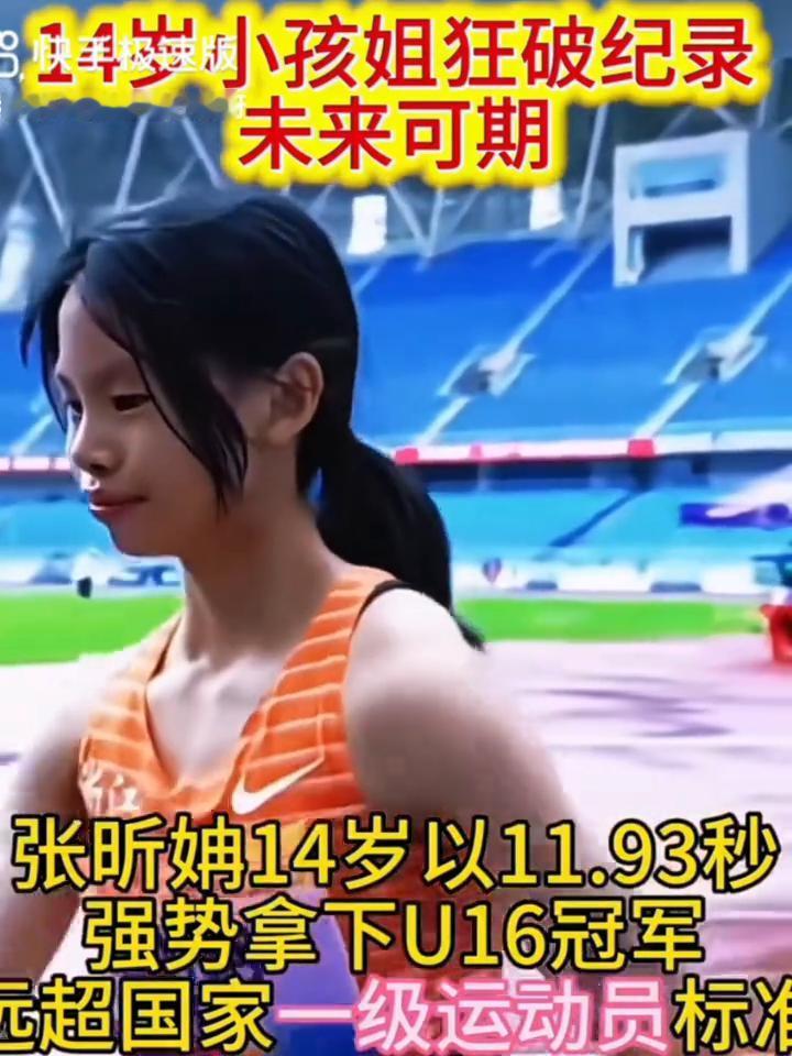 814岁小孩姐狂破纪录，未来可期。
张昕14岁以11.93秒强势拿下U16冠军，
