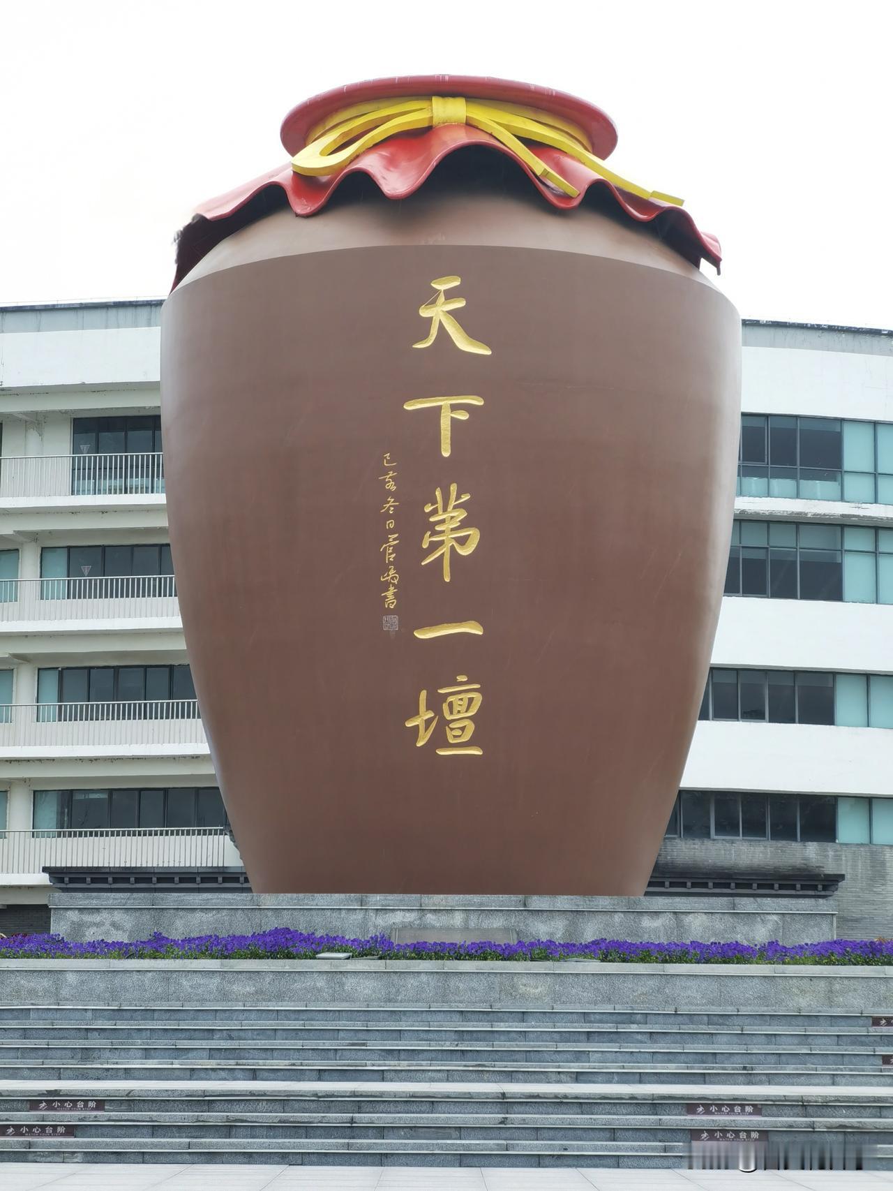 号称“天下第一坛”在哪里，你知道吗？这个坛中装了多少酒，你清楚吗？你还知道这个坛