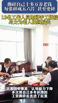 破防！80岁老人撕碎10万养老钱，13名银行员工徒手拼凑老人余生底气
 有些人慢