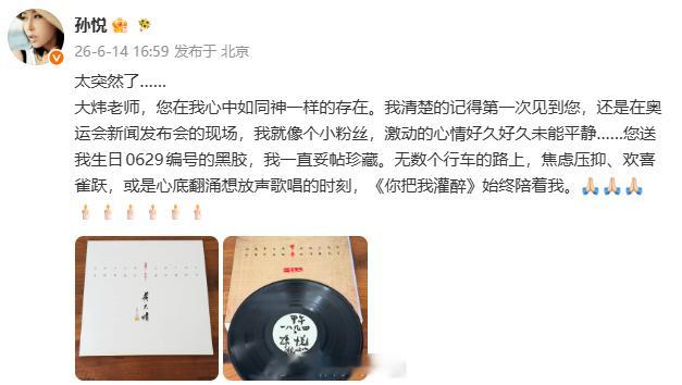 孙悦悼念黄大炜：“太突然了……大炜老师，您在我心中如同神一样的存在。我清楚的记得
