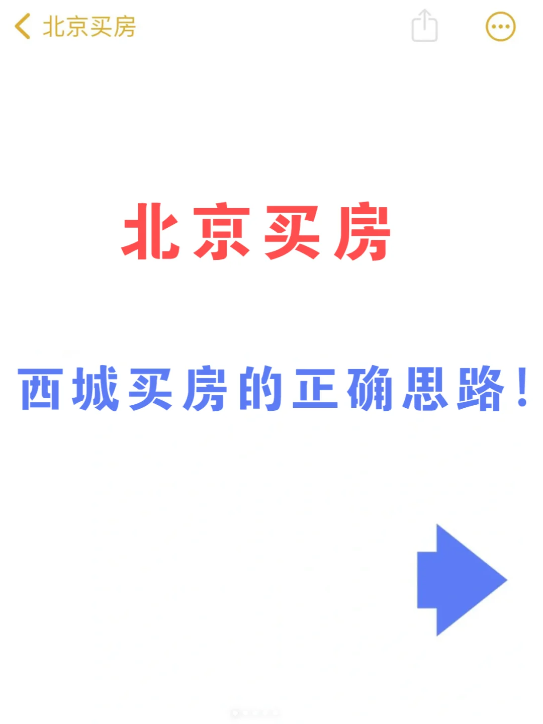 24年北京买房西城的正确思路！