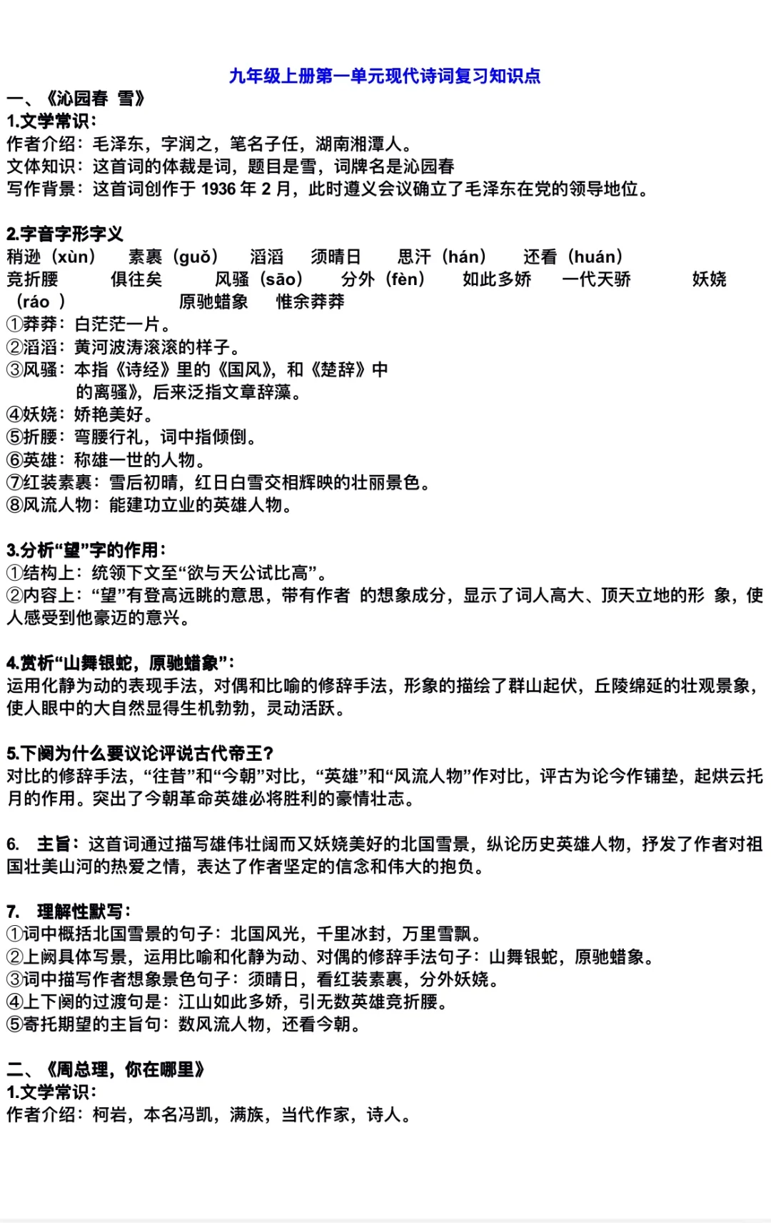 九年级第一单元知识清单‼️