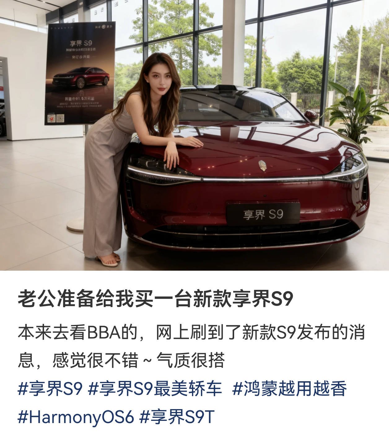 老公准备给我买一台新款享界S9…… 