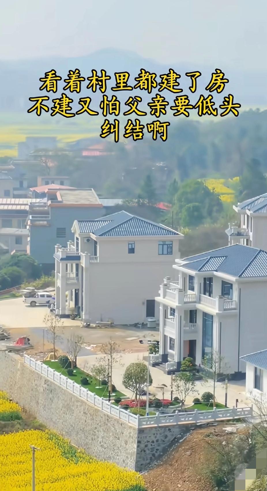 好纠结啊！清明回老家祭祖，看着村里人都建了新房，建了又不在家住，不建又怕父亲要低
