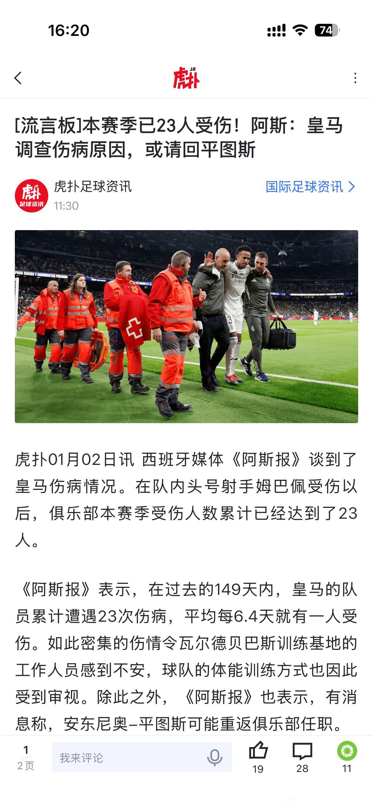 2026年伤病预示皇马将四大皆空。

本赛季累计受伤人数高达23人次。

姆巴佩