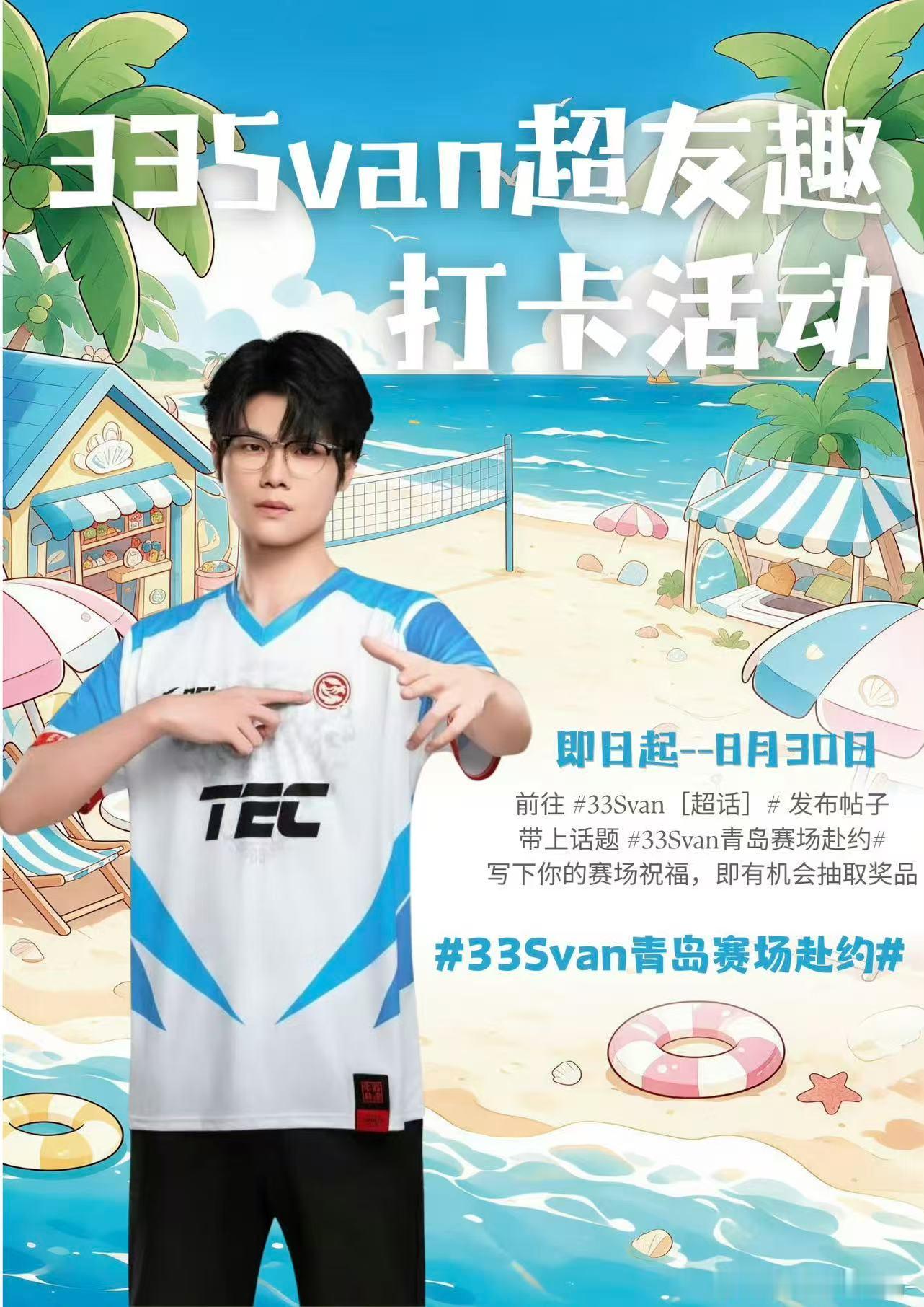33Svan青岛赛场赴约TEC赢下这个夏天如约抵达青岛赛场，新的故事即将开启🔥