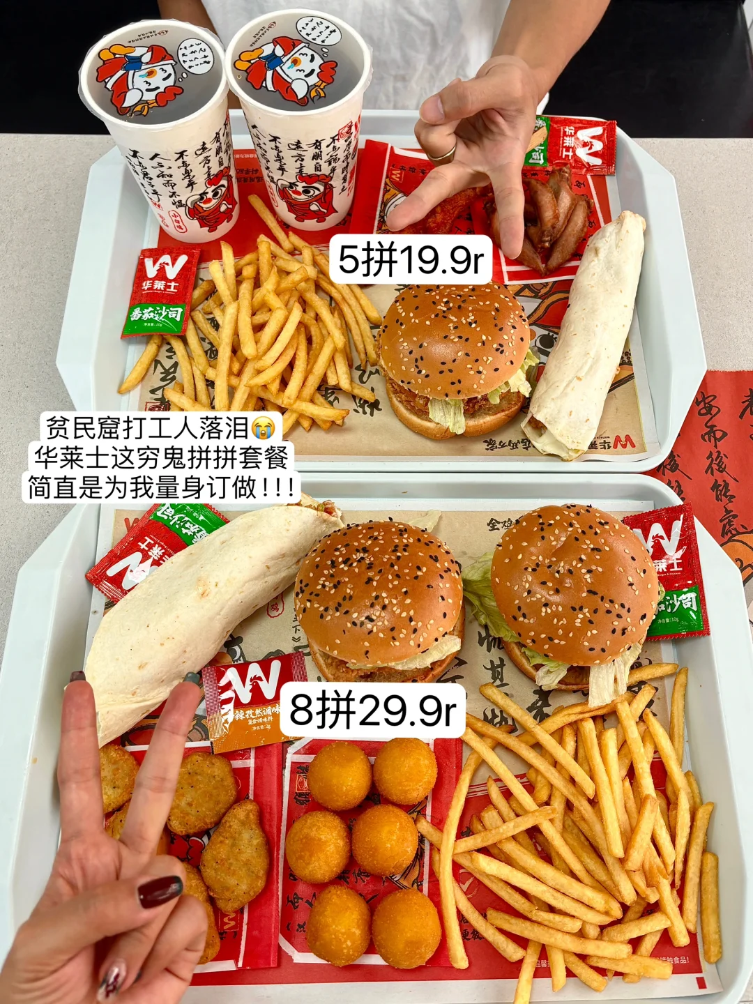 是华莱士最伟大的穷鬼套餐！！