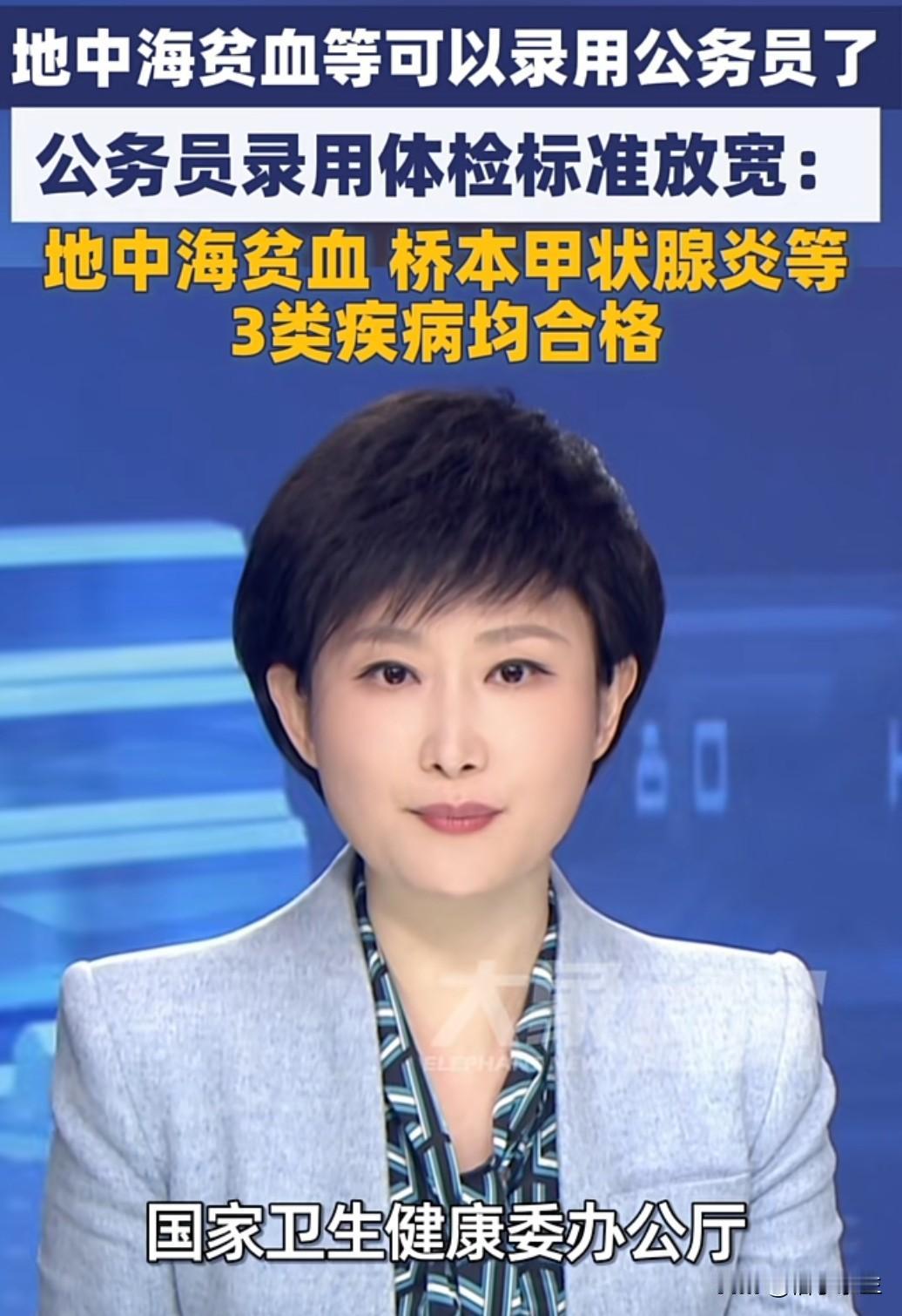 2025年公务员招录迎来重大变革：地中海贫血、桥本甲状腺炎等3类疾病将不再作为录