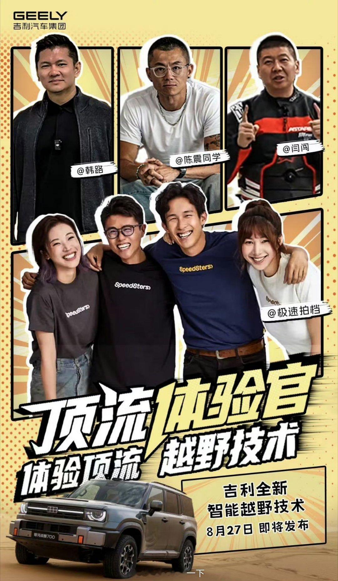吉利面子真大，能把陈震韩路闫闯三人喊到一档节目里，不知道会不会一同出镜