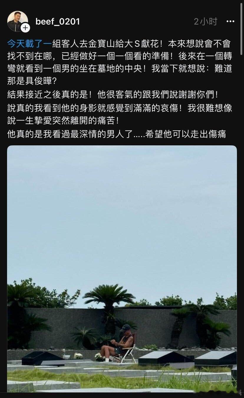 具俊晔坐在大S的墓地旁网友在陵园偶遇具俊晔坐在大S的墓地旁，希望活着的人都可以走