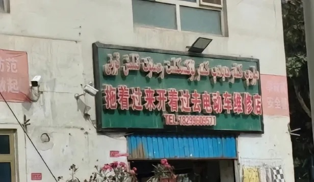 #没人比新疆店主更懂取名#好真诚好有意思，去旅游我能蹲马路边看一天[中国赞]#趣