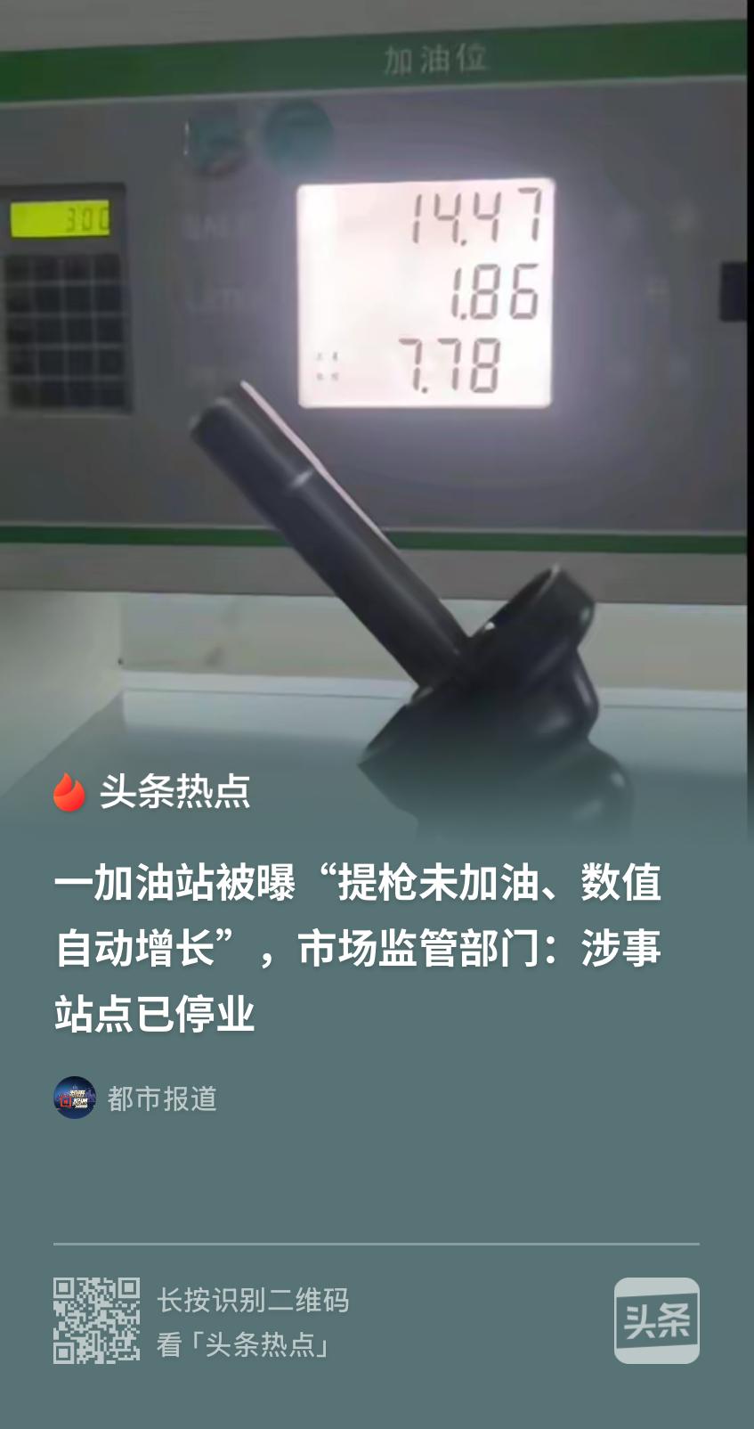 内蒙古，一车主在加油站给车加油，他发现油枪还没插，还完全没出油，加油机的金额和数