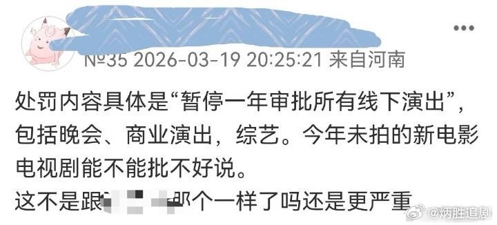 不知道说的是哪位？暂停一年审批所有线下演出，包括晚会、商业演出、综艺