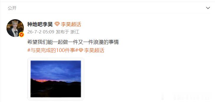 李昊和粉丝看日出李昊一起做一件又一件浪漫的事情生日直播凌晨限定浪漫，是李昊独有的