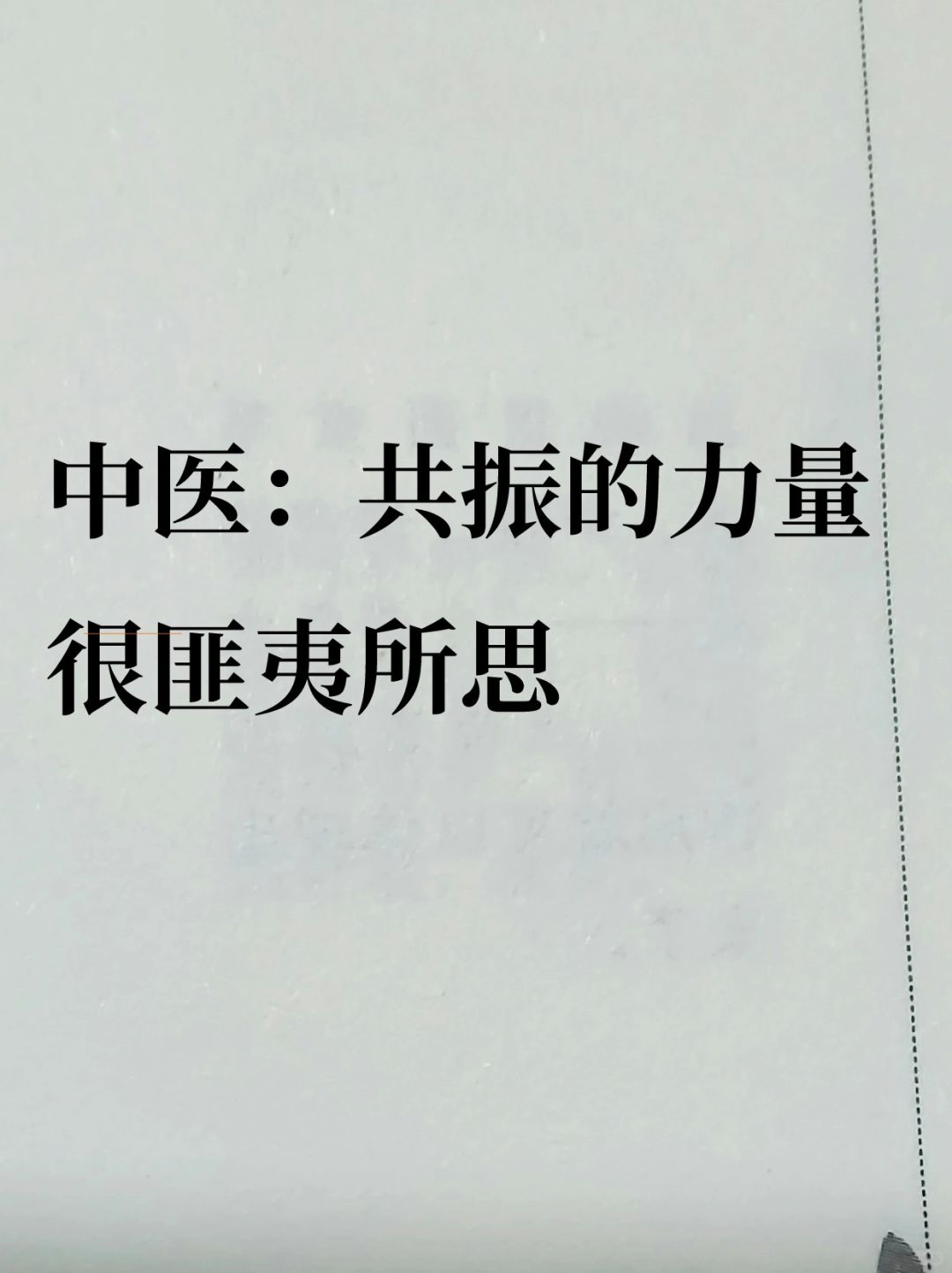 中医：共振的力量很大，一定要重视
